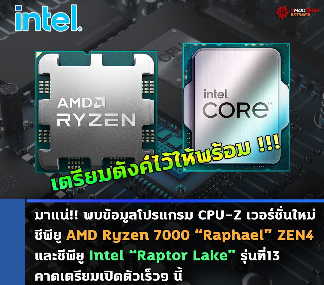 cpu-z-ryzen-7000-raphael-and-13h-gen-core-raptor-lake-support cpu z ryzen 7000 raphael and 13h gen core raptor lake support มาแน่!! โปรแกรม CPU Z เวอร์ชั่นใหม่เผยข้อมูลซีพียู Ryzen 7000 “Raphael” และ Intel “Raptor Lake” รุ่นที่13 คาดเตรียมเปิดตัวเร็วๆ นี้