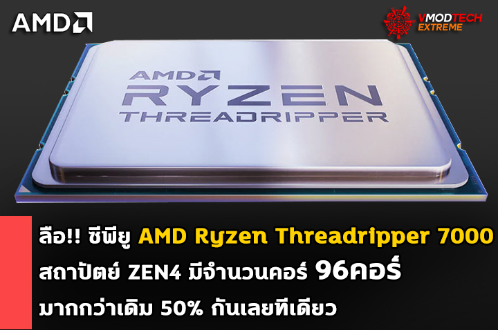 amd-ryzen-threadripper-zen4-7000-96core amd-ryzen-threadripper-zen4-7000-96core
