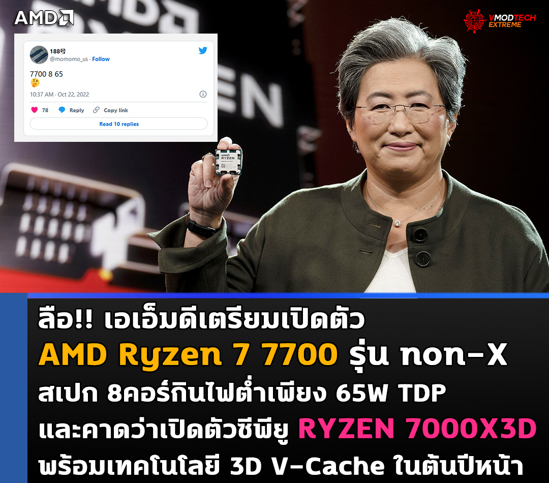 ลือ!! เอเอ็มดีเตรียมเปิดตัว AMD Ryzen 7 7700 รุ่น non-X สเปก 8คอร์กินไฟต่ำเพียง 65W TDP
