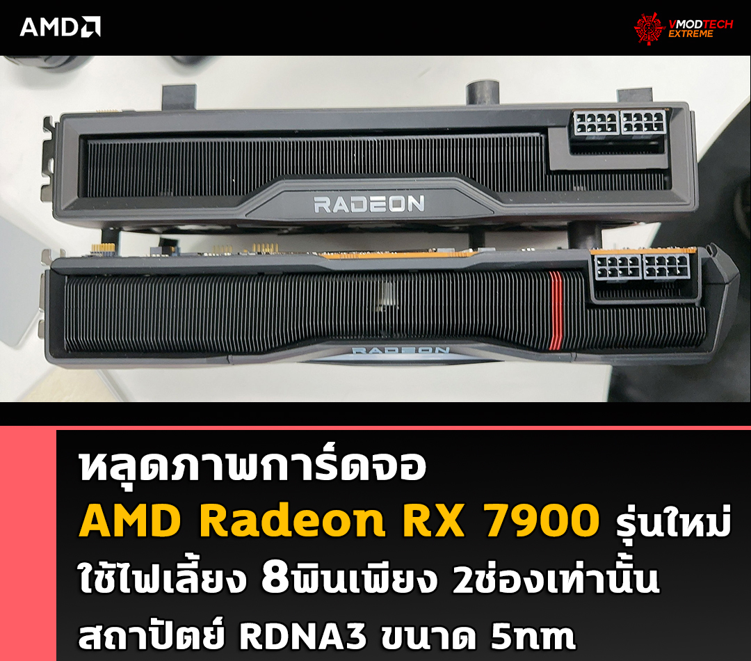 หลุดภาพการ์ดจอ AMD Radeon RX 7900 รุ่นใหม่ล่าสุดใช้ช่องต่อไฟเลี้ยง 8พินเพียง 2ช่องเท่านั้น 