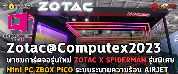 zotac computex2023 Zotac@Computex2023 พาชมการ์ดจอรุ่นใหม่ ZOTAC X SPIDERMAN รุ่นพิเศษพร้อมทั้ง Mini PC ZBOX PICO ที่มาพร้อมระบบระบายความร้อนจาก AIRJET 
