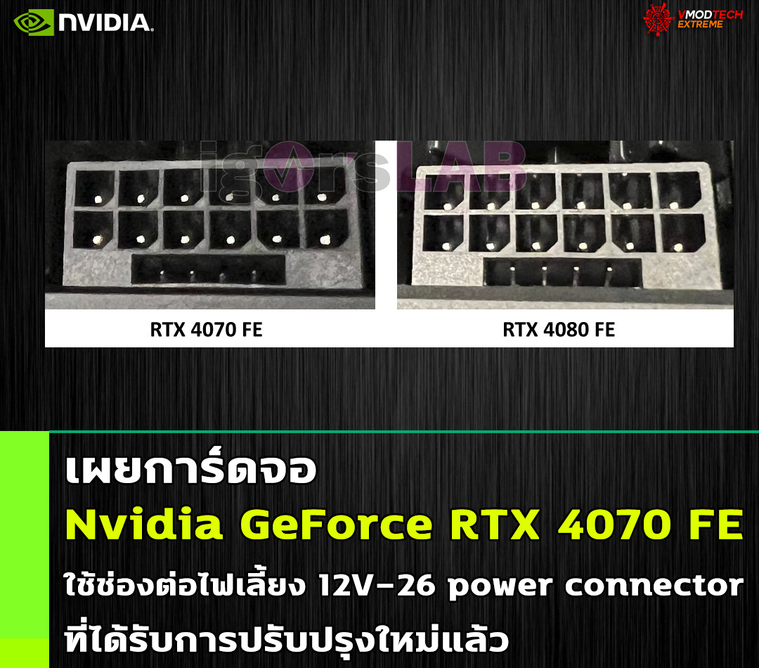 เผยการ์ดจอ Nvidia GeForce RTX 4070 Founders Edition ใช้ช่องต่อไฟเลี้ยงที่ได้รับการปรับปรุงใหม่แล้ว 