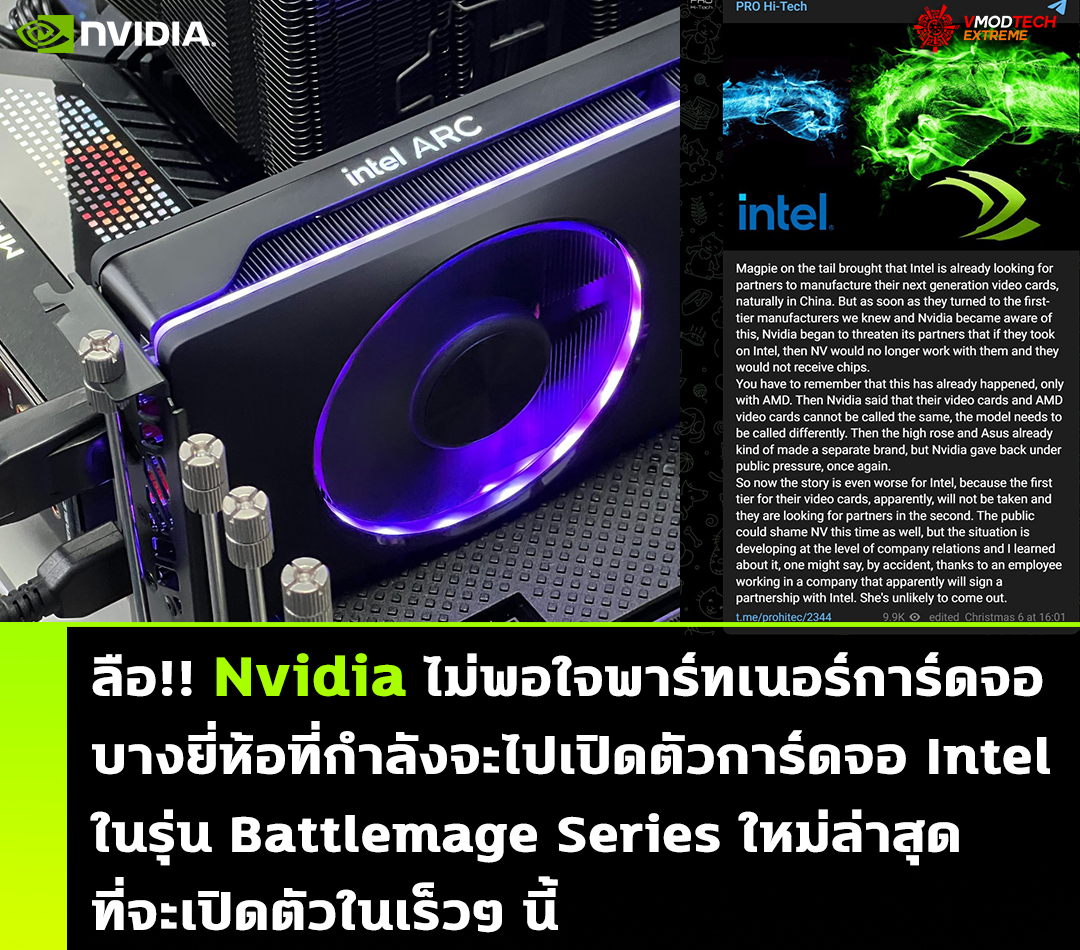 ลือ!! Nvidia ไม่พอใจพาร์ทเนอร์การ์ดจอบางยี่ห้อที่กำลังจะไปเปิดตัวการ์ดจอ Intel ในรุ่น Battlemage Series ใหม่ล่าสุดที่จะเปิดตัวในเร็วๆ นี้ 
