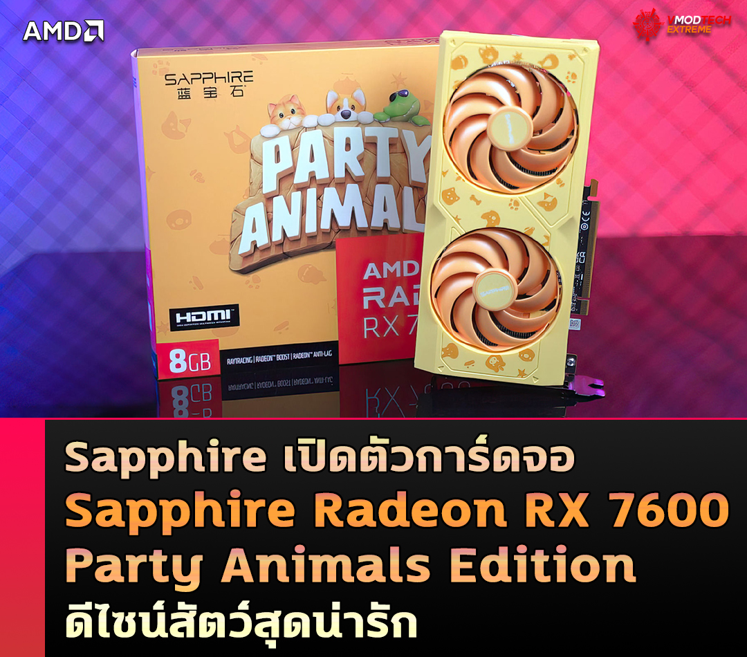 sapphire radeon rx 7600 party animals edition Sapphire เปิดตัวการ์ดจอ Radeon RX 7600 Party Animals Edition ดีไซน์สุดน่ารัก