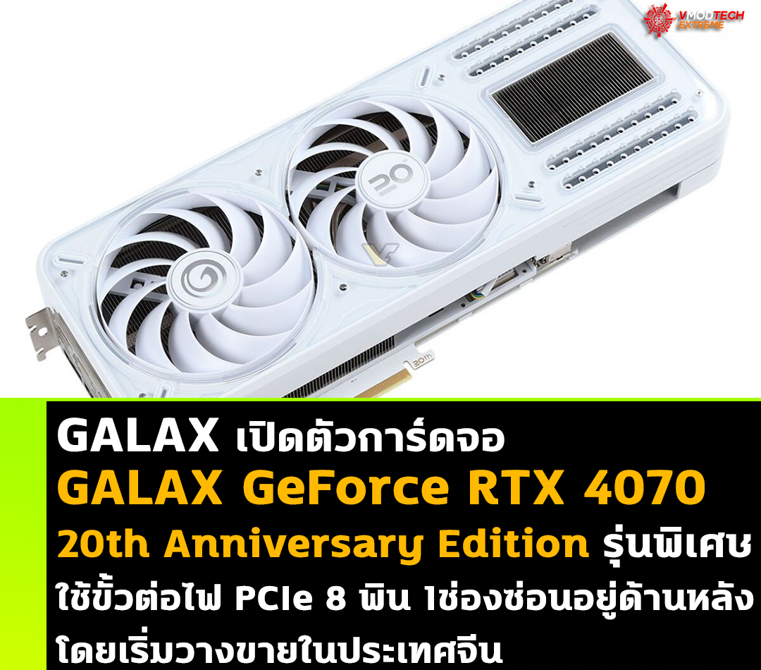 galax-geforce-rtx-4070-20th-anniversary1 galax geforce rtx 4070 20th anniversary1 GALAX เปิดตัวการ์ดจอ GALAX GeForce RTX 4070 20th Anniversary Edition รุ่นพิเศษใช้ขั้วต่อไฟ PCIe 8 พิน 1ช่องซึ่งซ่อนอยู่ด้านหลังเริ่มวางขายในประเทศจีน