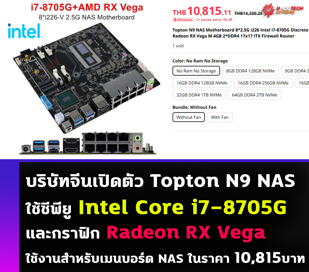 intel core i7 8705g radeon rx vega บริษัทจีนเปิดตัว Topton N9 NAS ที่มาพร้อมซีพียู Intel Core i7 8705G และกราฟิก Radeon RX Vega ใช้งานสำหรับเมนบอร์ด NAS ในราคา 10,815บาท