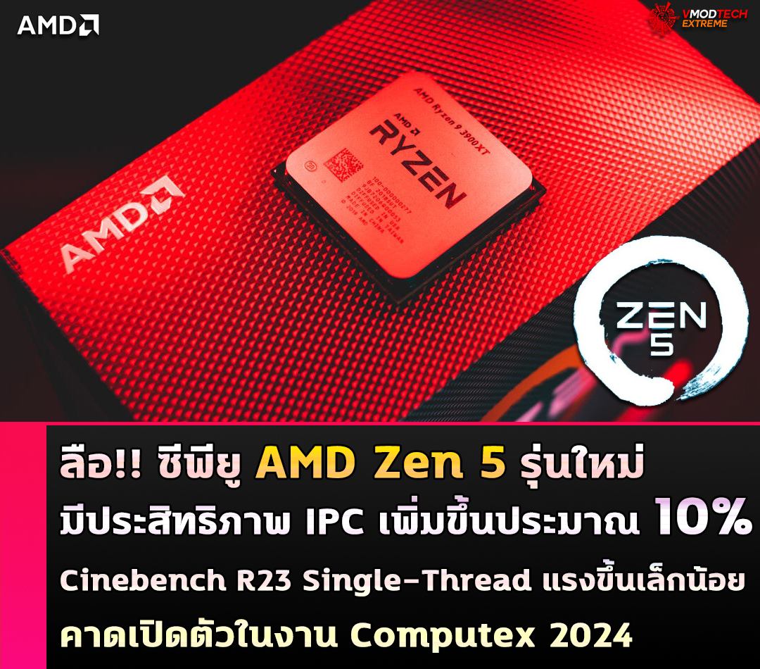 amd zen5 ipc 10 percent ลือ!! ซีพียู AMD Zen 5 รุ่นใหม่มีประสิทธิภาพ IPC เพิ่มขึ้นประมาณ 10% และความแรงเพิ่มขึ้นเล็กน้อยในการทดสอบ Cinebench R23 Single Thread 