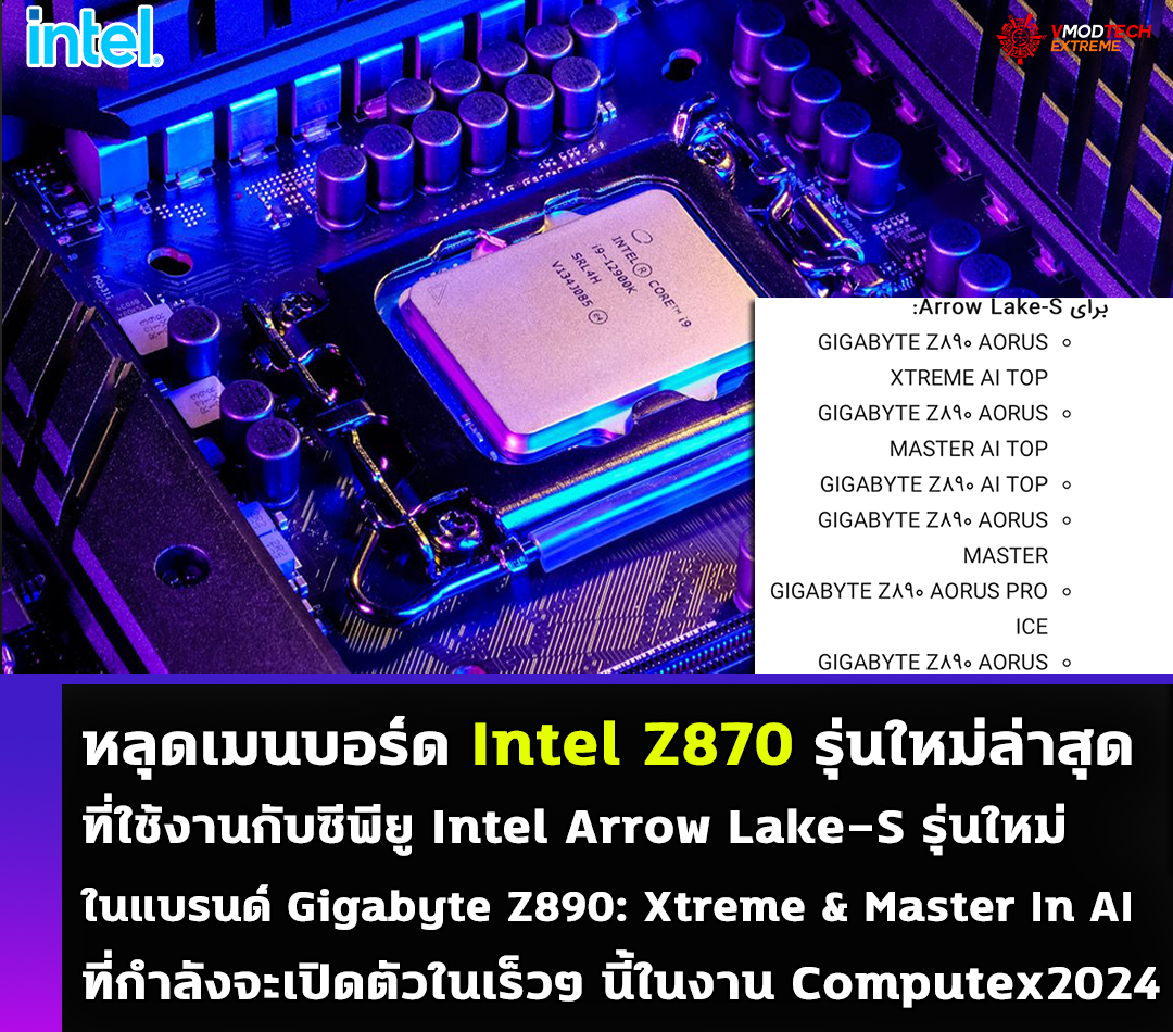 intel z870 หลุดเมนบอร์ด Intel Z870 รุ่นใหม่ล่าสุดที่ใช้งานกับซีพียู Intel Arrow Lake S รุ่นใหม่ล่าสุดที่กำลังจะเปิดตัวในเร็วๆ นี้