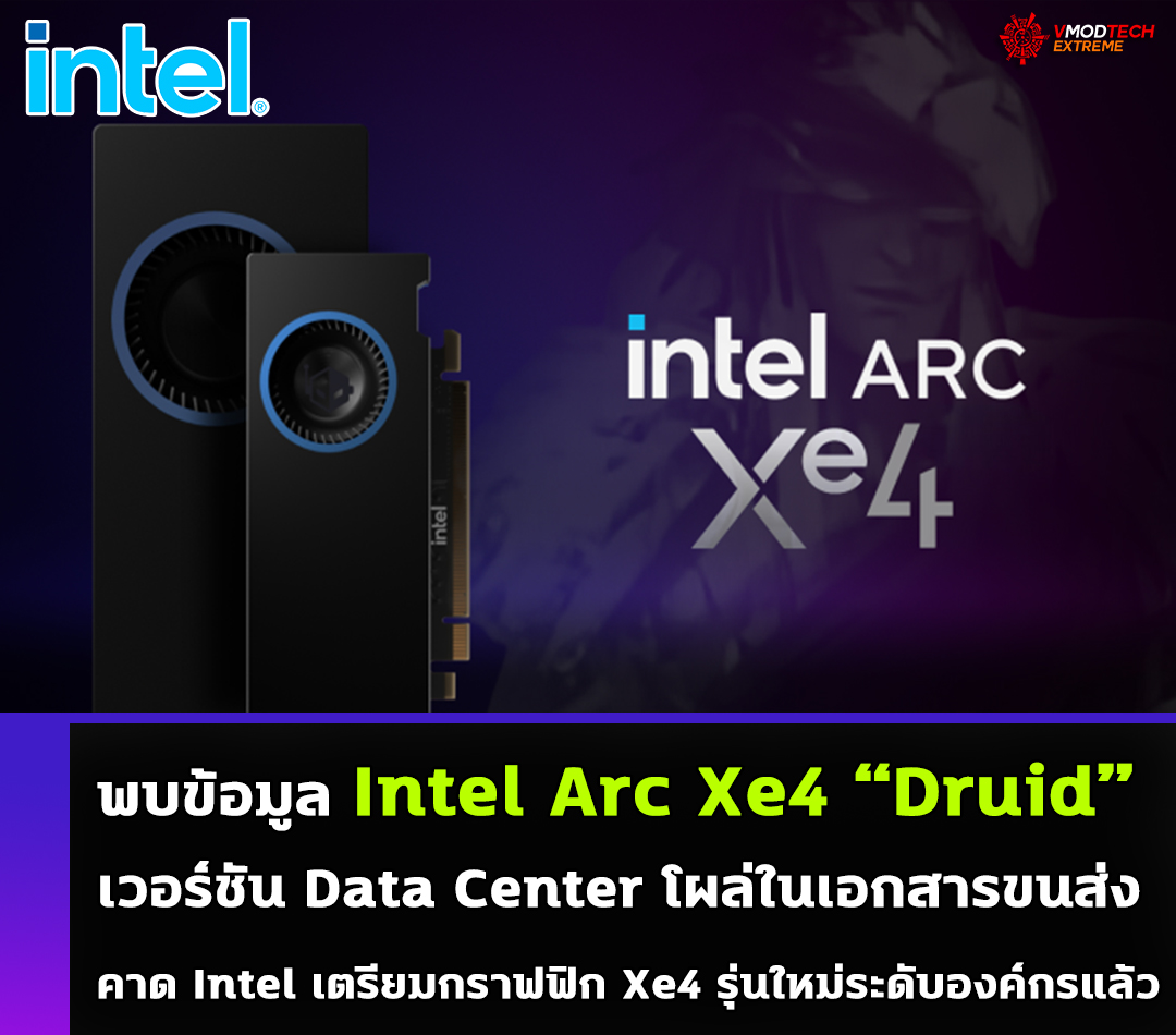 พบข้อมูลการ์ดจอ Intel Arc Xe4 “Druid” เวอร์ชัน Data Center โผล่ในเอกสารขนส่ง