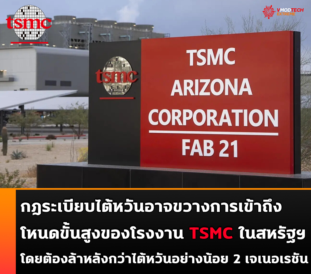กฎในไต้หวันอาจจำกัดการเข้าถึงโหนดล้ำสมัยของ TSMC ในสหรัฐฯ ซึ่งต้องล้หลังกว่า 2รุ่น เป็นอย่างต่ำ