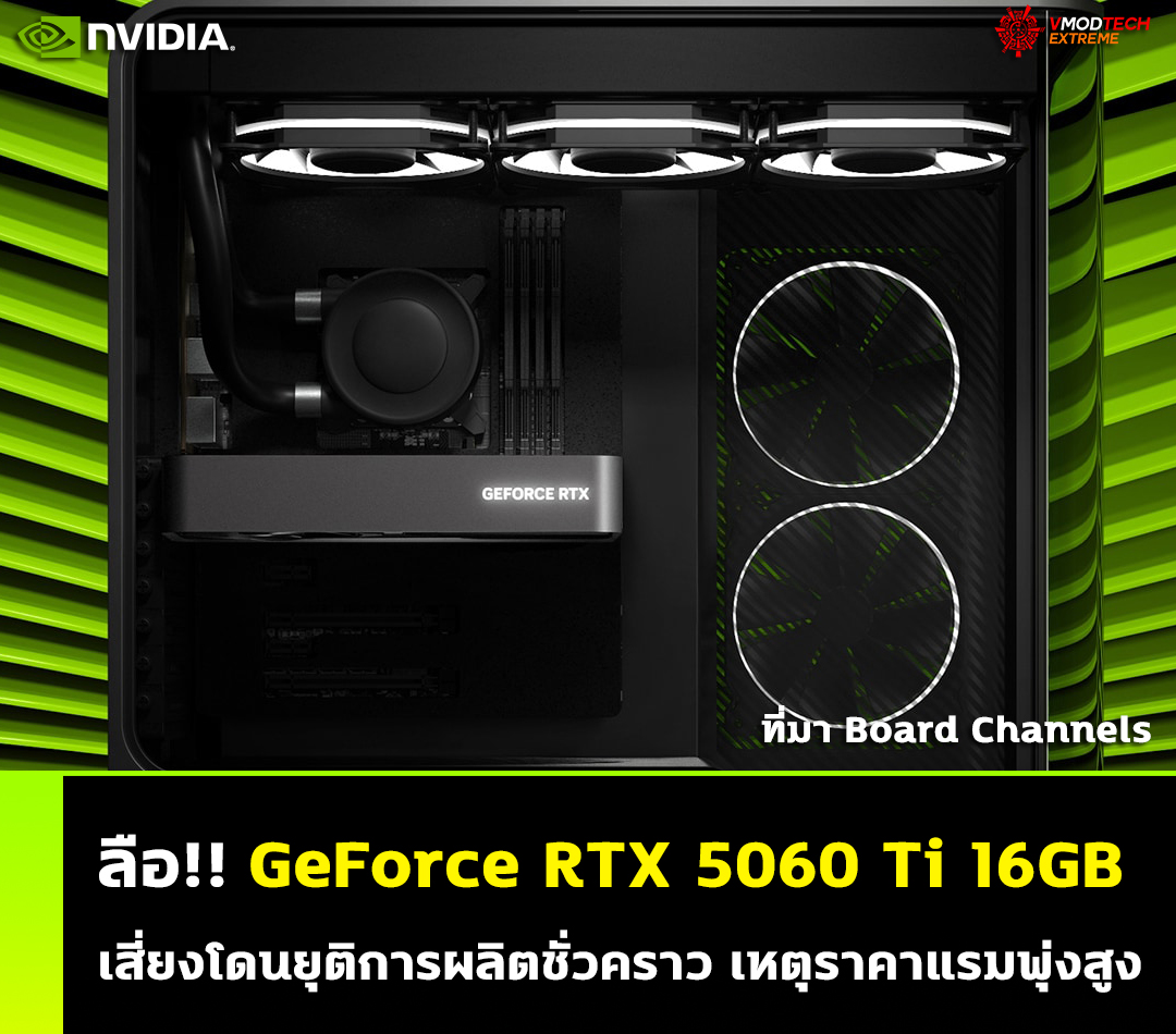 ลือ RTX 5060 Ti 16GB เสี่ยงโดนยุติการผลิตชั่วคราว เหตุราคาหน่วยความจำพุ่งสูง