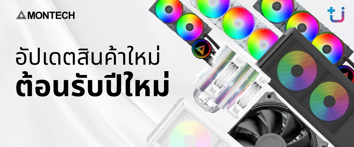 Ascenti เปิดตัวสินค้าใหม่ MONTECH จัดเต็ม! อัพเกรดทัพสินค้าใหม่ยกเซ็ต ตอกย้ำความเป็นเจ้าตลาด PC Component สวย เย็น คุ้มค่ากว่าเดิม 