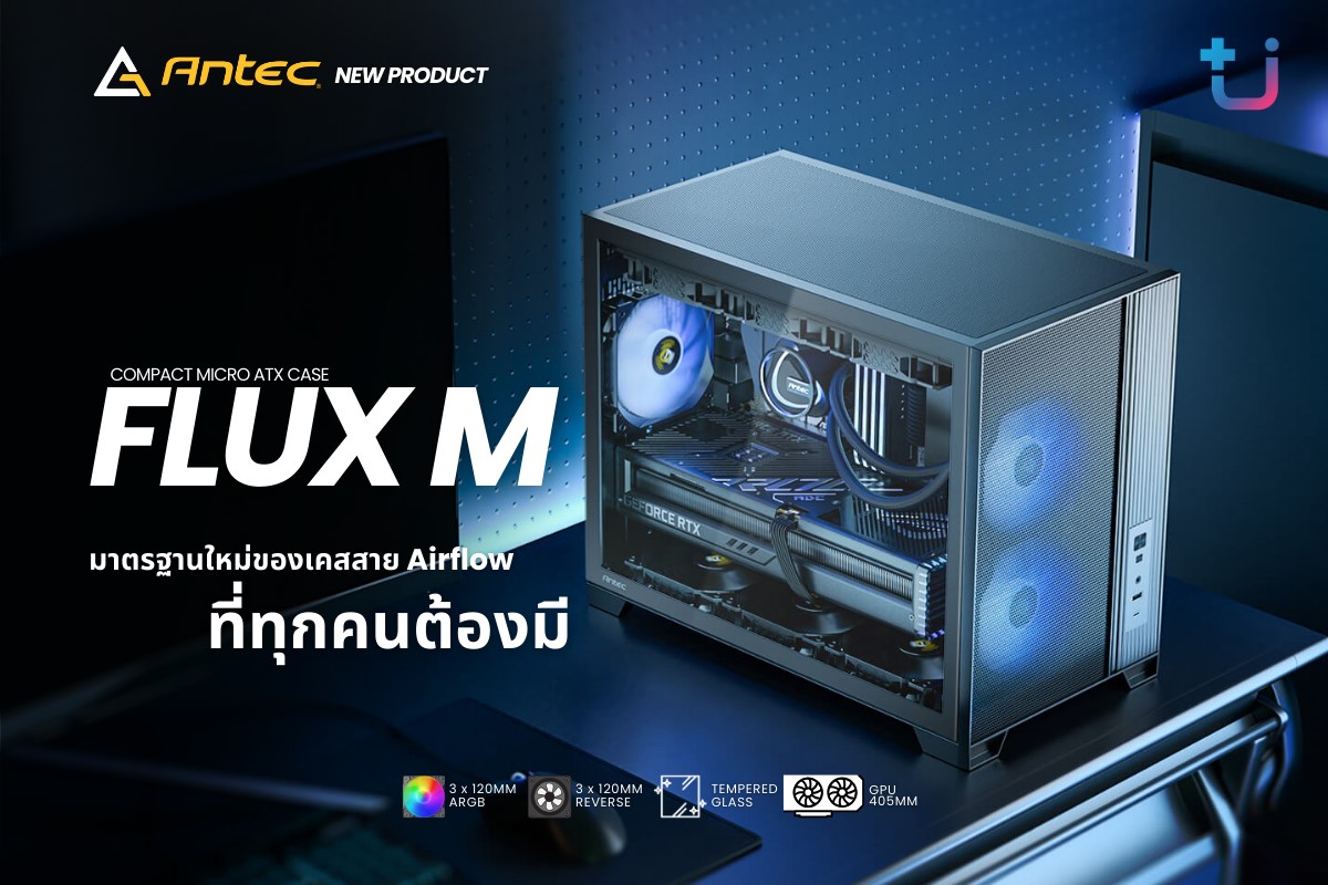 สวย คุ้ม เย็นเหนือระดับ! Ascenti เปิดตัว ANTEC FLUX M มาตรฐานใหม่ของเคสสาย Airflow ที่ทุกคนต้องมี