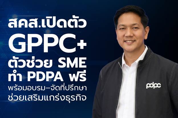 สคส.เปิดตัว GPPC+ ตัวช่วย SME ทำ PDPA ฟรี พร้อมอบรม–จัดที่ปรึกษาช่วยเสริมแกร่งธุรกิจ