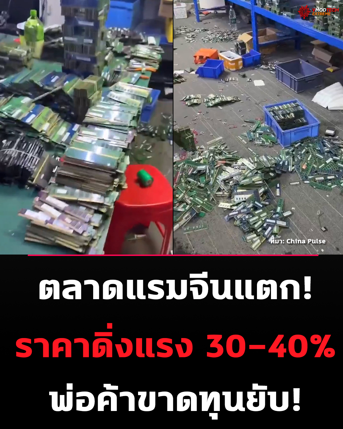 ตลาดแรมจีนปั่นป่วนหนัก! ราคา DDR5 ดิ่งแรง กดดันพ่อค้าสต๊อกขาดทุน
