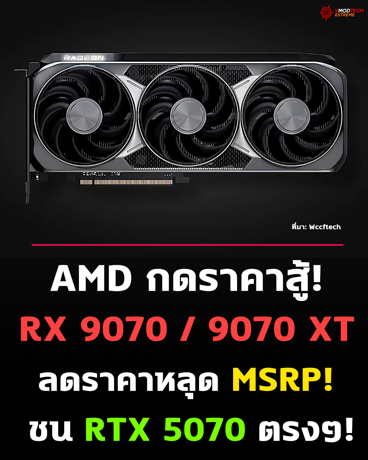 AMD เอาคืน! RX 9070 / 9070 XT ราคาหลุด MSRP แล้วในยุโรป