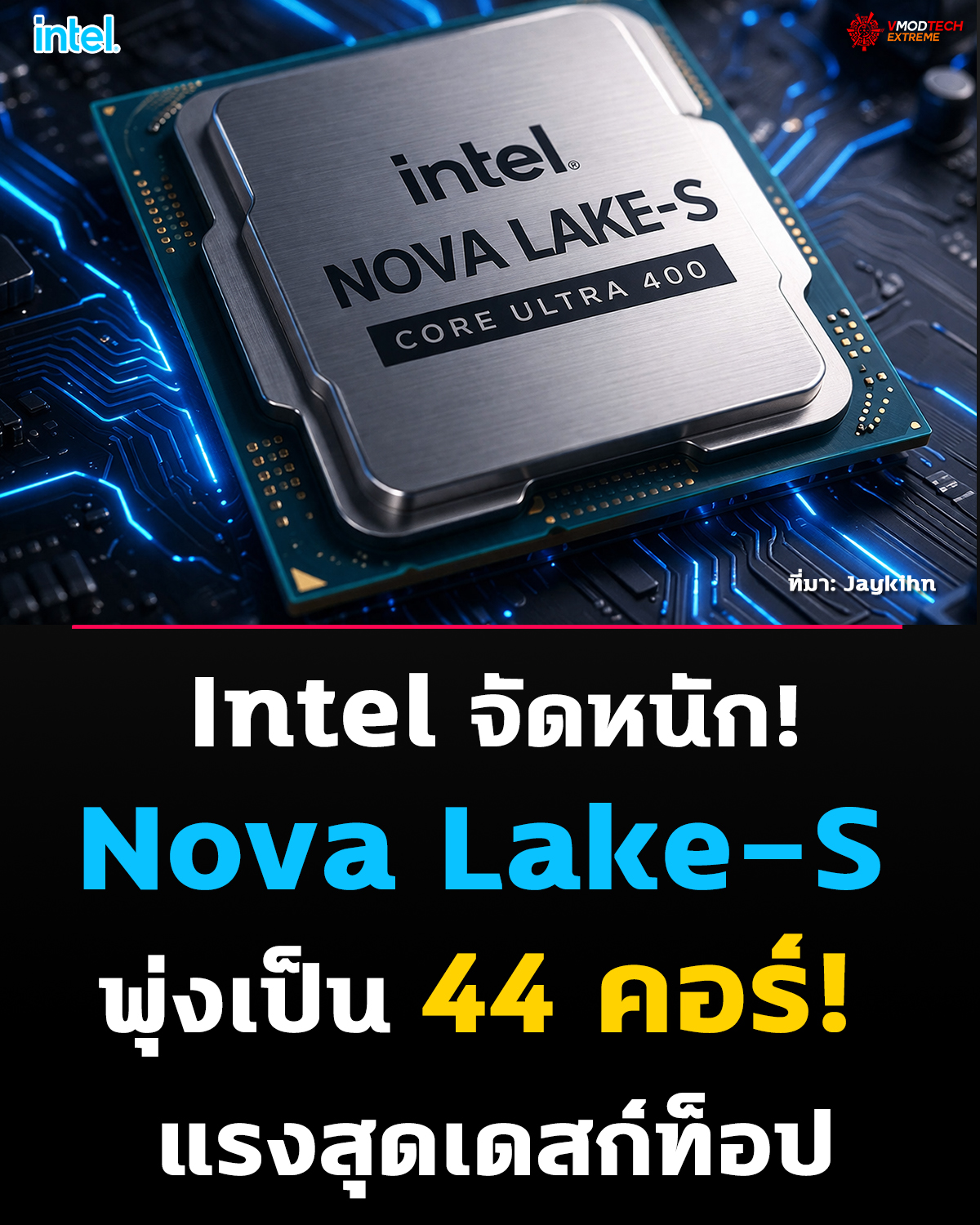 Intel อัปเดตสเปกซีพียูเดสก์ท็อปรุ่นถัดไป Nova Lake-S โดยปรับจำนวนคอร์จากเดิม 42 คอร์ เป็น 44 คอร์