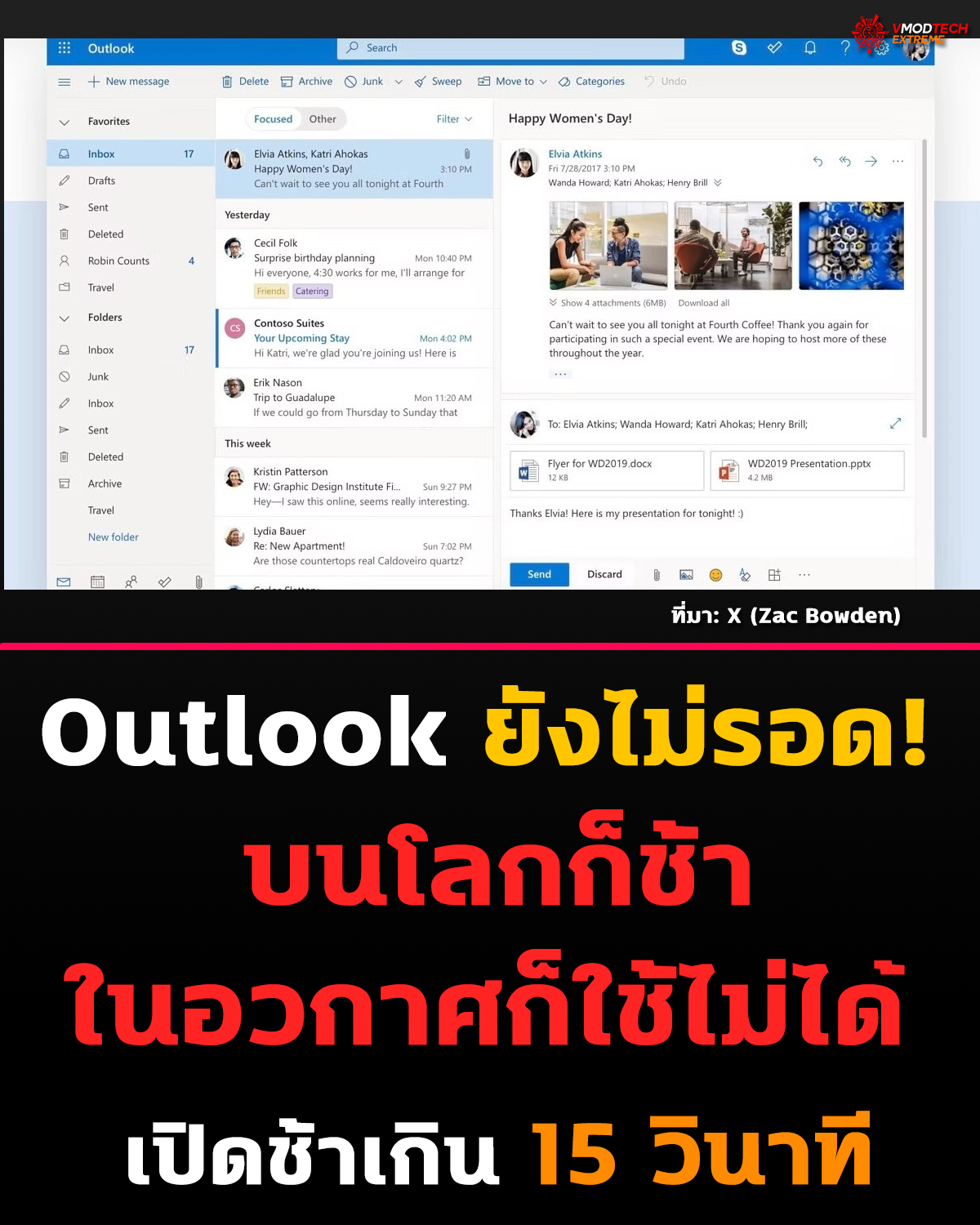 Microsoft Outlook ยังมีปัญหา: ใช้งานไม่ได้ในอวกาศ และบนโลกเปิดช้ากว่า 15 วินาที