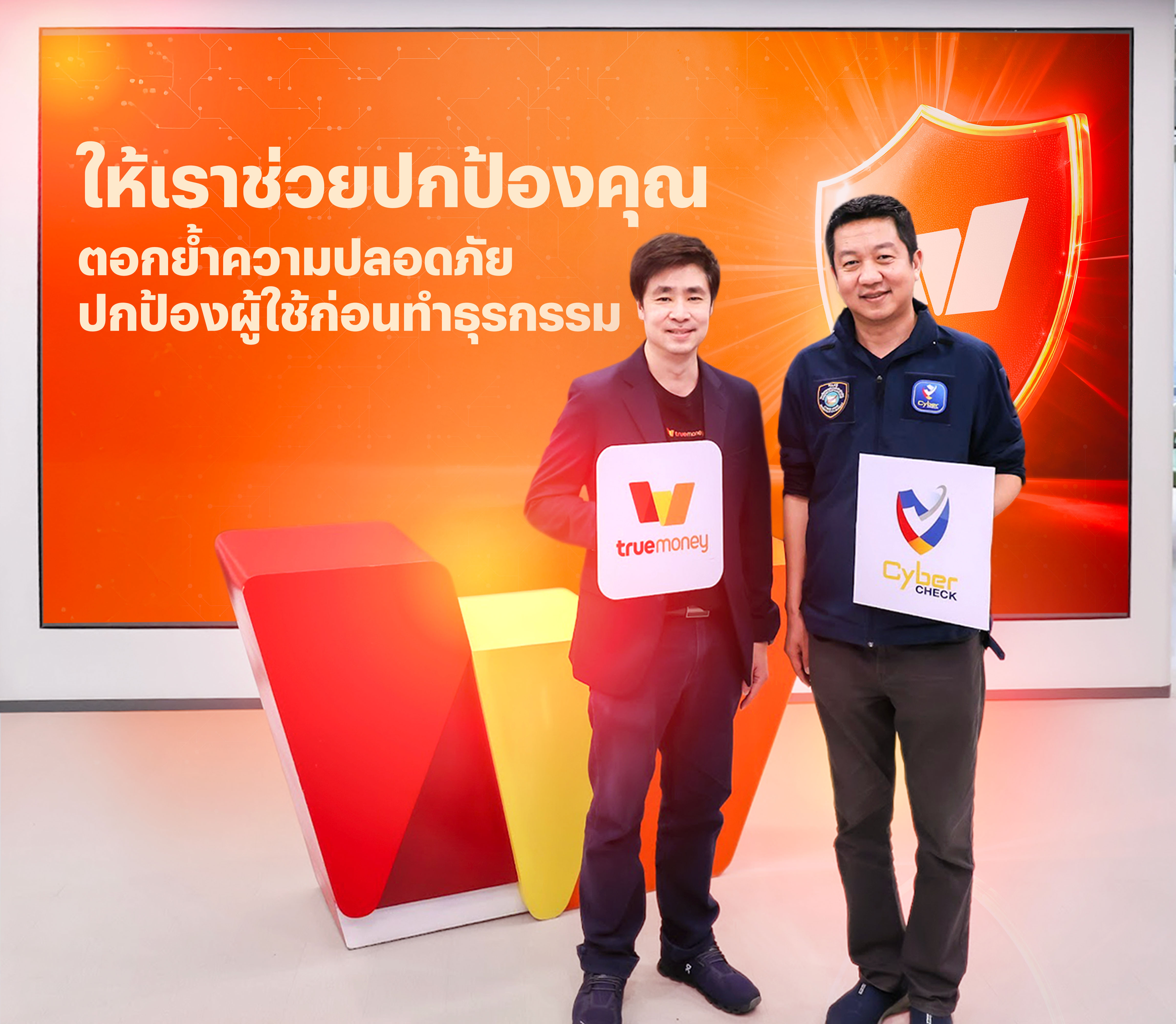 ทรูมันนี่ ผนึกกำลังกับ ตำรวจไซเบอร์ ชวนผู้ใช้งานติดตั้งแอป Cyber Check ยกระดับความปลอดภัยการเงินดิจิทัลขั้นสุด ปกป้องผู้ใช้ก่อนทำธุรกรรม