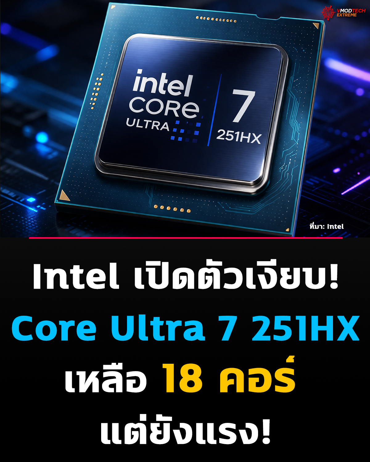 Intel เปิดตัว Core Ultra 7 251HX เงียบๆ ลดคอร์เหลือ 18คอร์ แต่ยังคงประสิทธิภาพระดับสูง