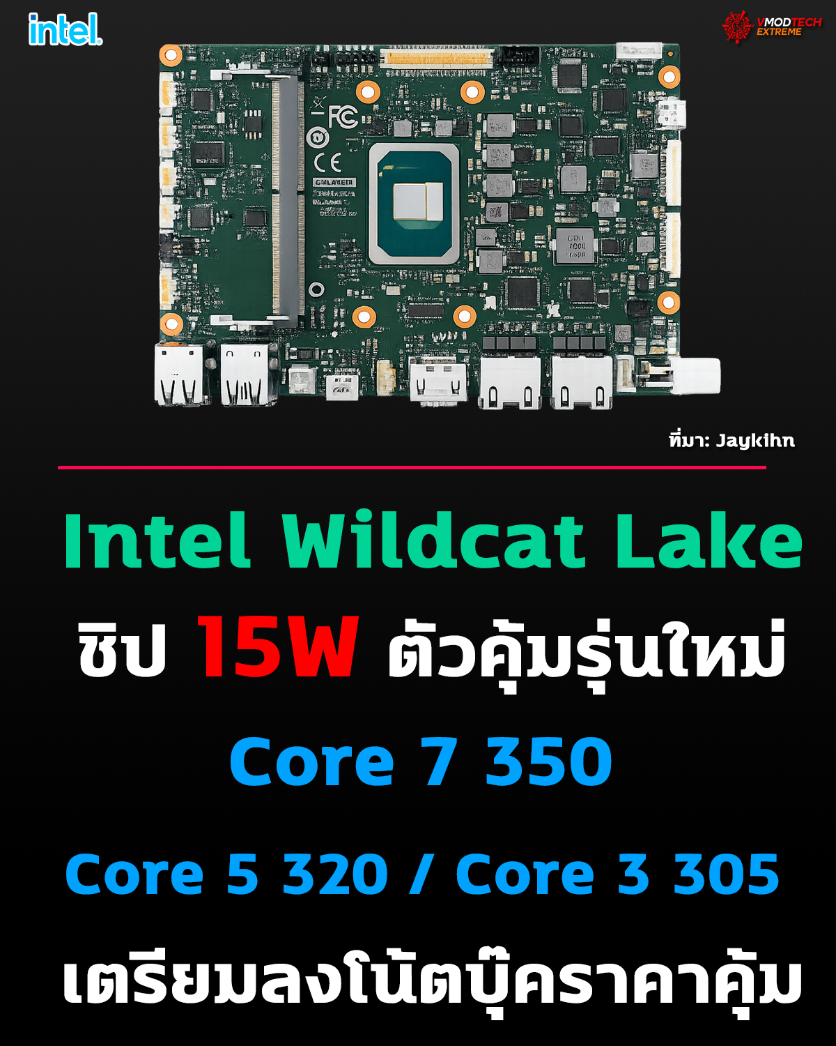 Intel Wildcat Lake โผล่สเปกจริง! Core 7 350 / Core 5 320 / Core 3 305 คอนเฟิร์มโดย OEM