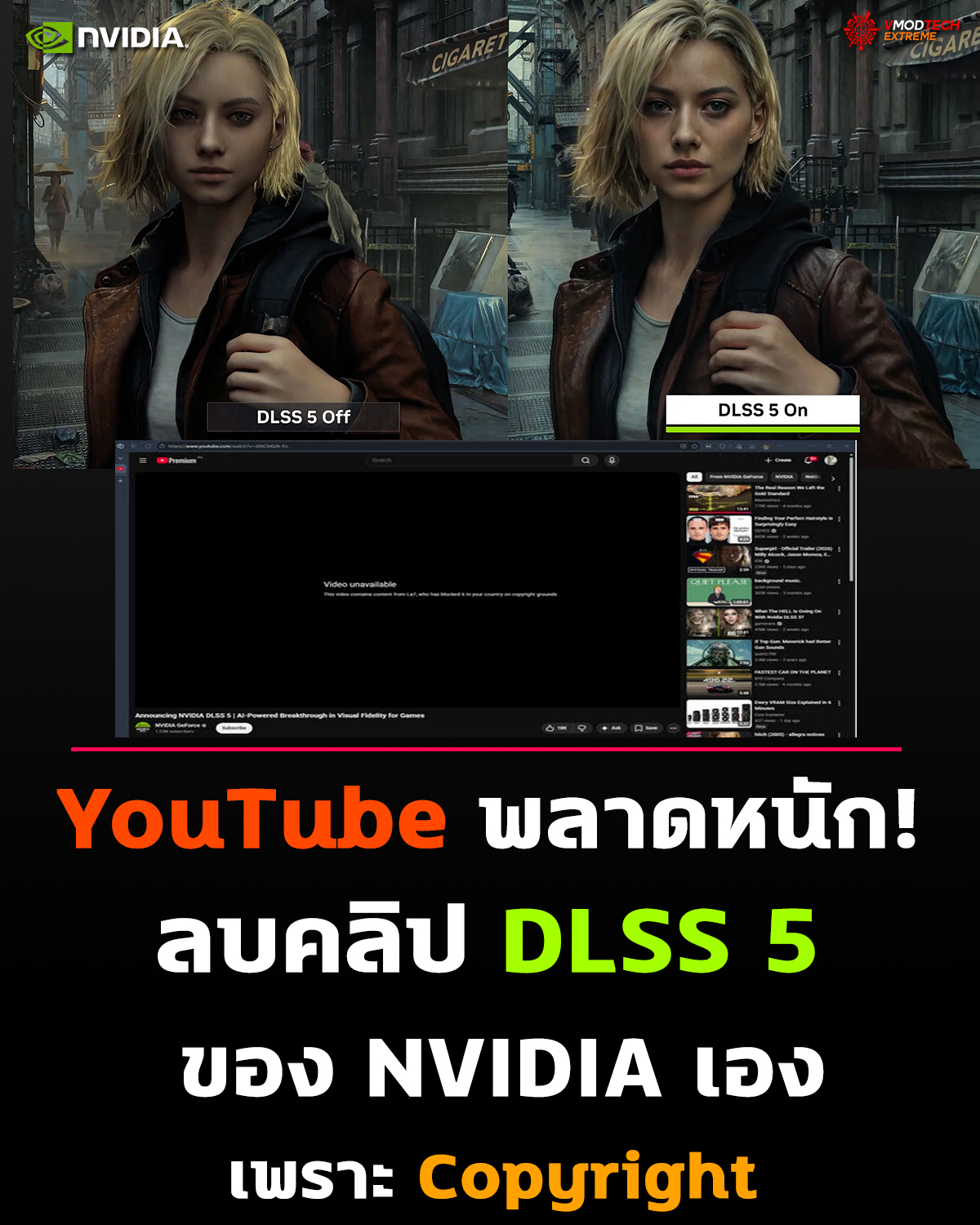 ดราม่า DLSS 5! วิดีโอประกาศของ NVIDIA โดนลบเอง หลัง YouTube รับคำร้องลิขสิทธิ์ผิดพลาดในอิตาลี