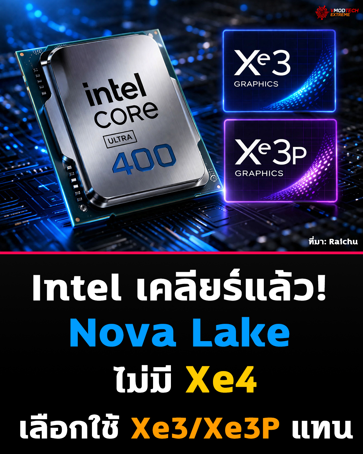 Intel Nova Lake ใช้ Xe3/Xe3P เท่านั้น! ไม่มี Xe4 ตามข่าวลือก่อนหน้า