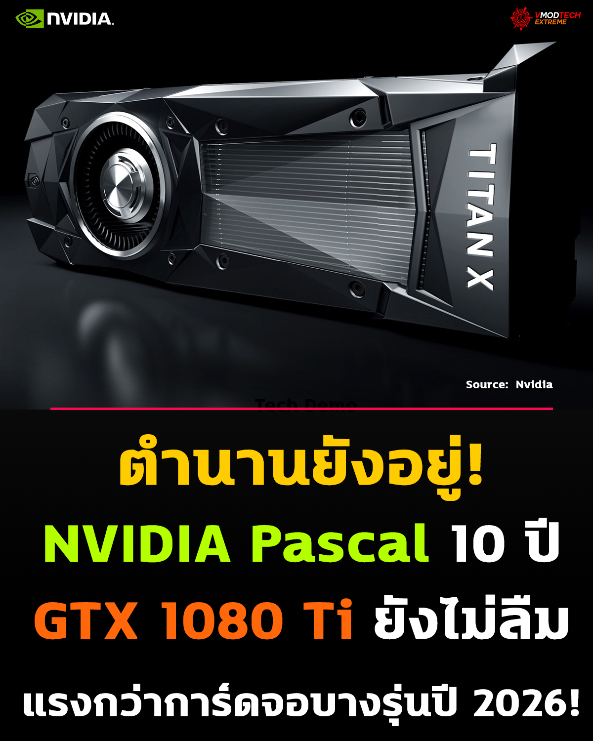 NVIDIA Pascal ครบรอบ 10 ปี! ตำนาน GTX 1080 Ti สถาปัตยกรรมที่เปลี่ยนวงการ GPU ไปตลอดกาล
