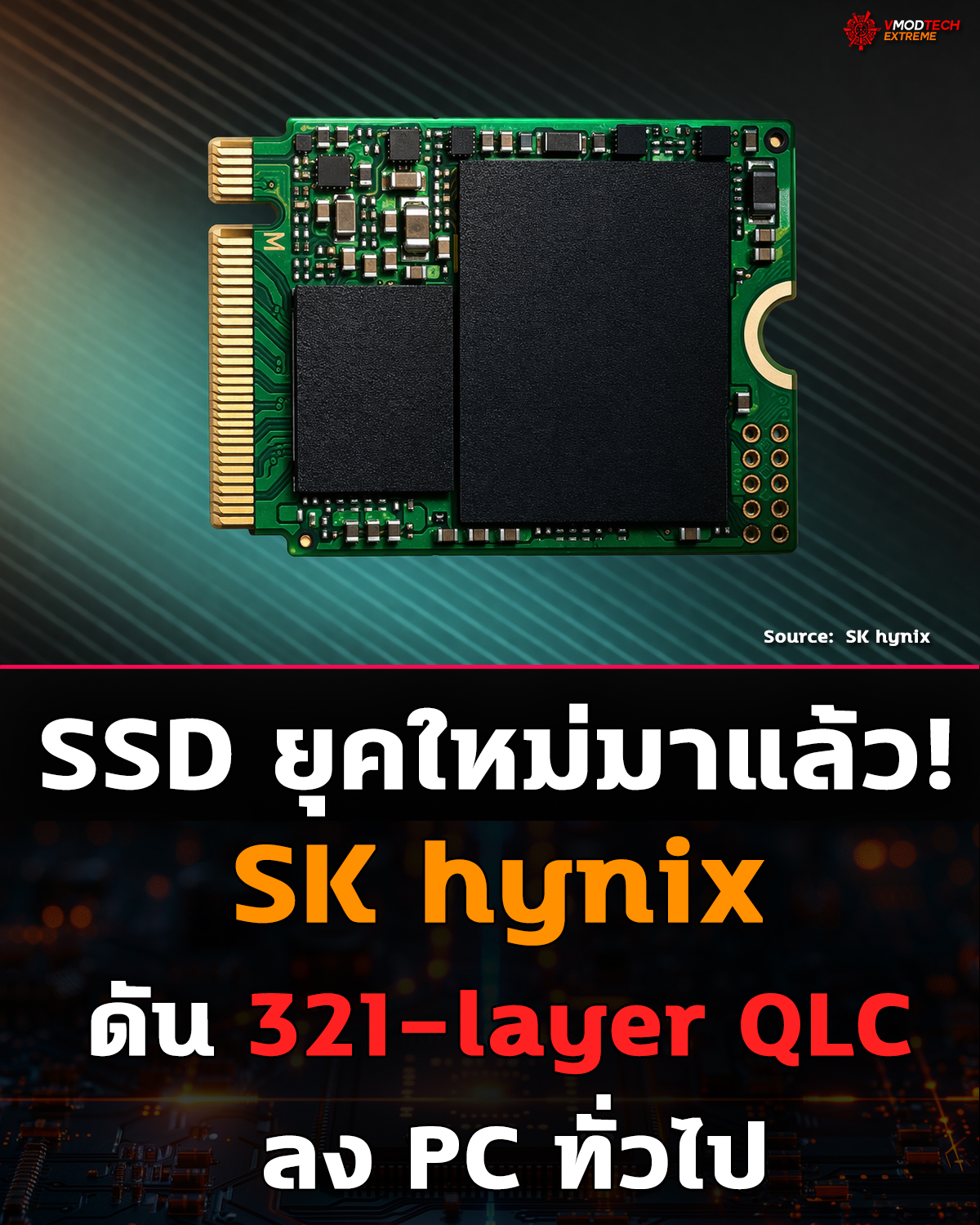 SK hynix เริ่มส่ง SSD 321-layer QLC แล้ว!