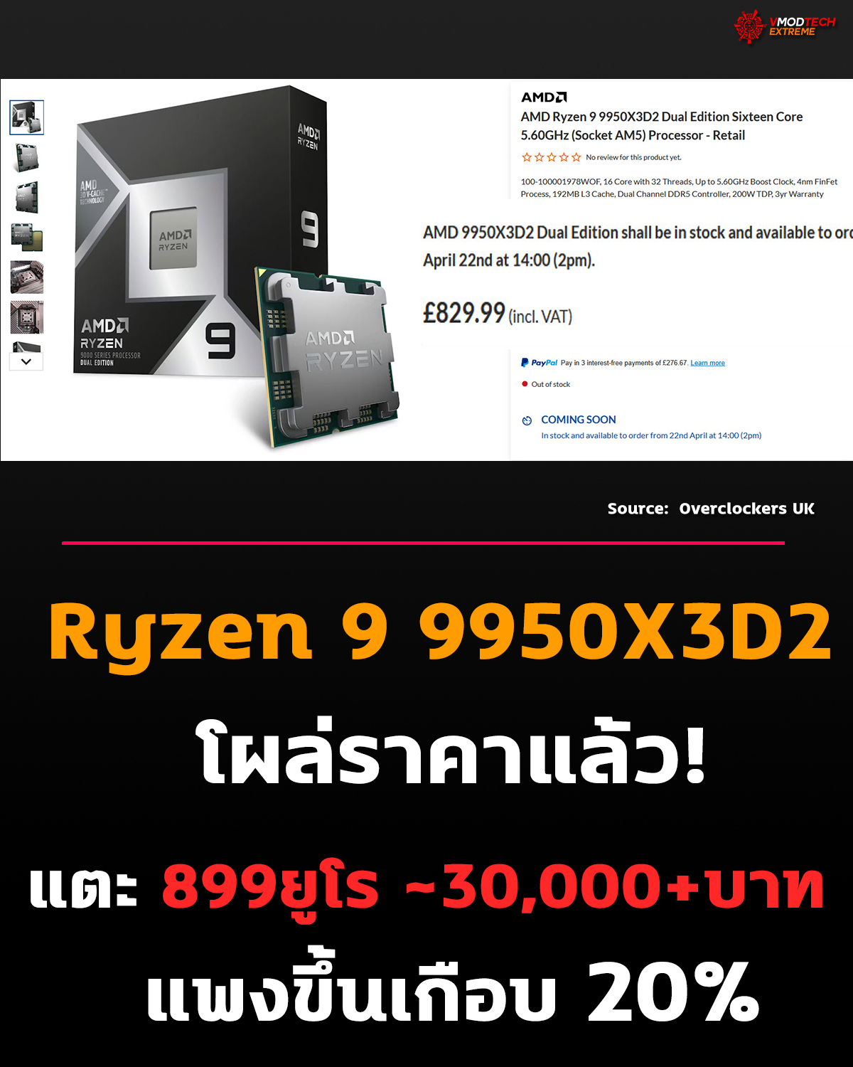 AMD Ryzen 9 9950X3D2 หลุดราคา £830 ในอังกฤษ ก่อนเปิดขายจริง