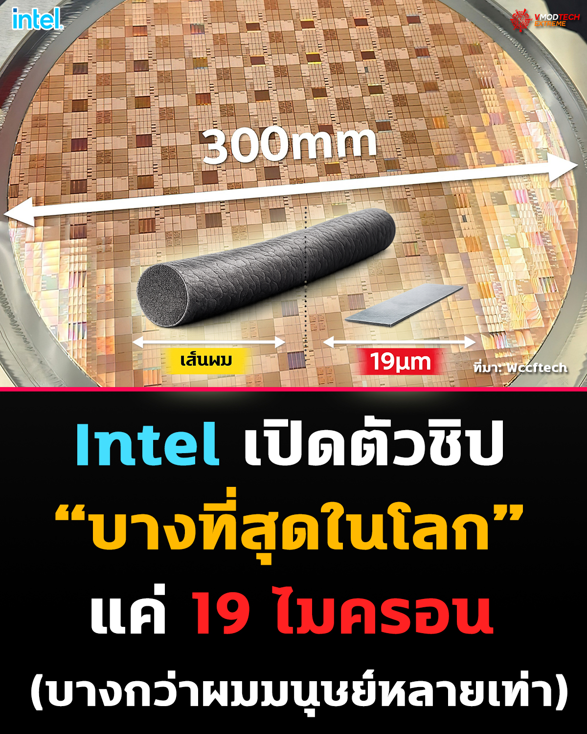 Intel ปลดล็อกขีดจำกัดใหม่ ชิปบางกว่าเส้นผมหลายเท่า