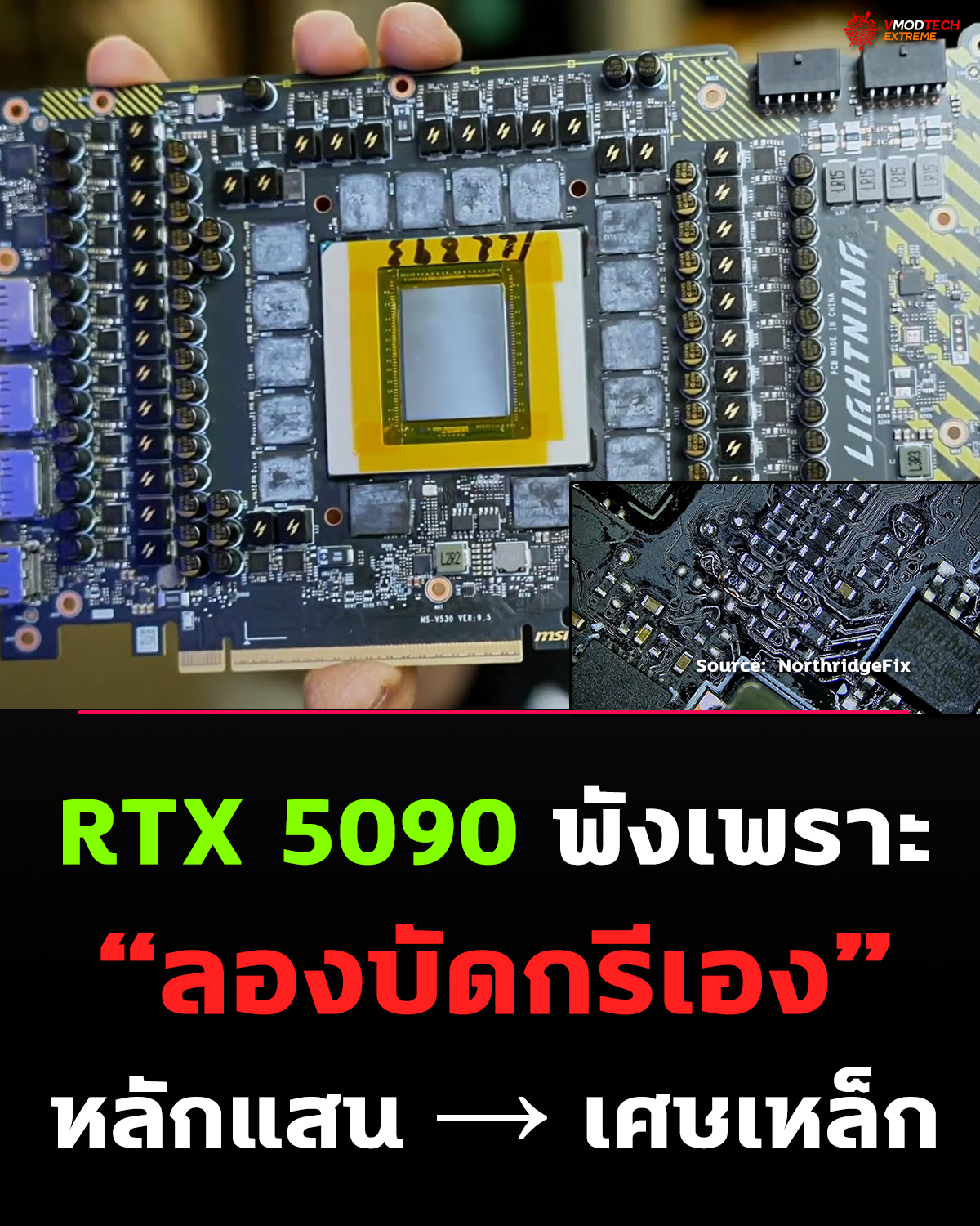 RTX 5090 Lightning Z เสียหายหลังผู้ใช้ทดลองบัดกรี PCB เอง