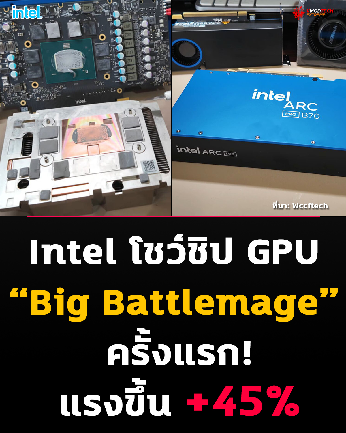 Intel โชว์ชิป GPU “Big Battlemage” ครั้งแรก!