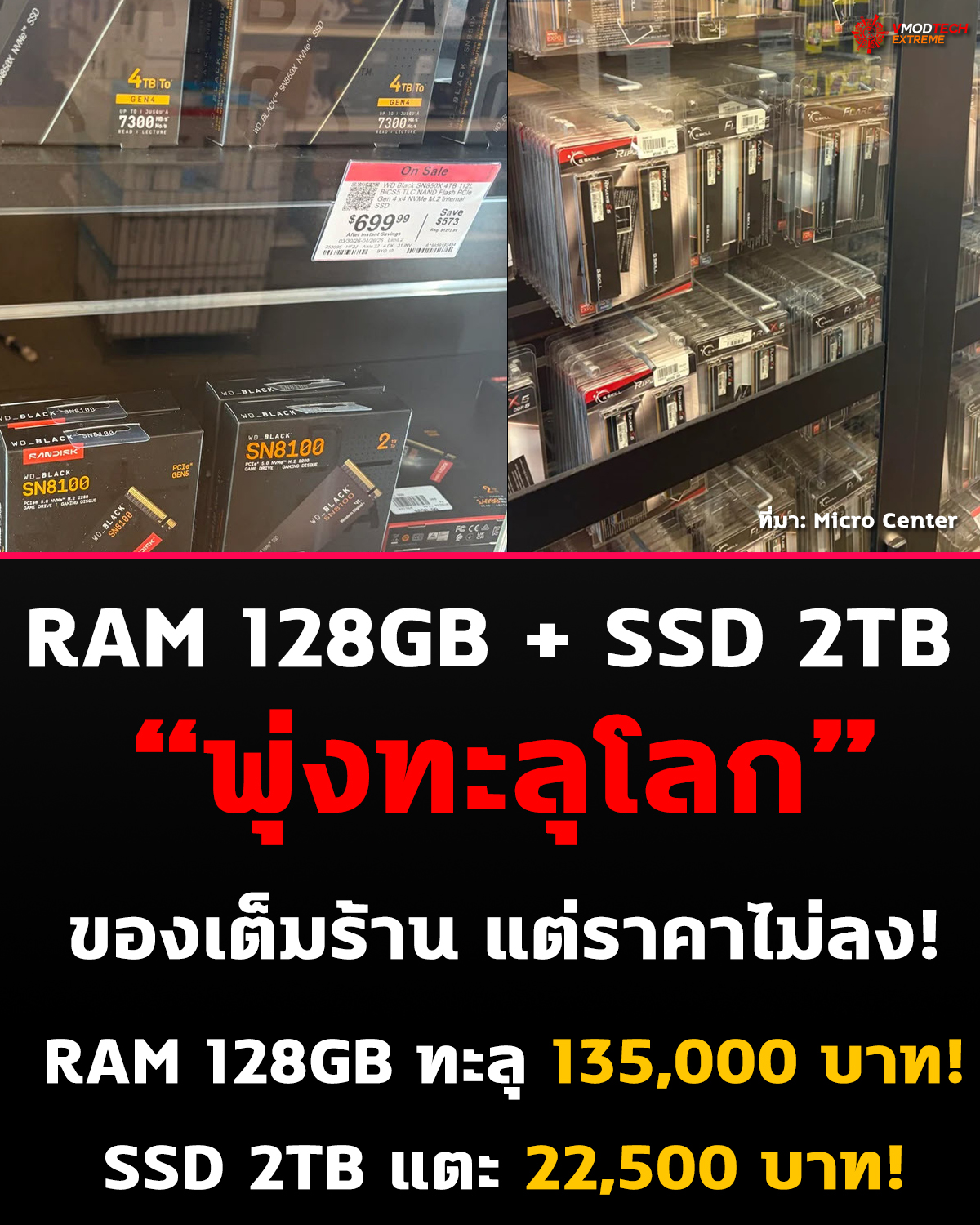 ลาดหน่วยความจำยังคงร้อนแรงอย่างต่อเนื่อง เมื่อมีรายงานว่า RAM และ SSD ในร้าน Micro Center มีสต็อกเต็ม แต่ราคายังคงพุ่งสูงอย่างหนัก