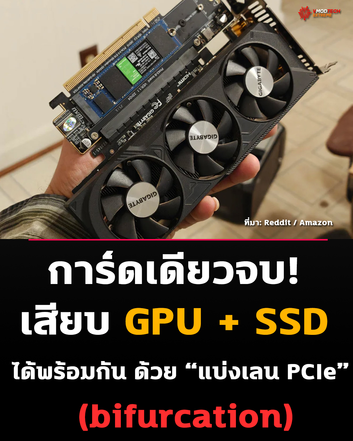 ไอเดียใหม่สำหรับสายคอมพื้นที่จำกัด เมื่อมีการนำเสนอ PCIe adapter ที่สามารถเพิ่มช่อง M.2 ได้ถึง 2 ช่อง พร้อมใช้งานร่วมกับ GPU บนสล็อตเดียว