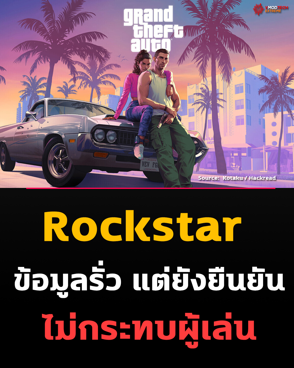 Rockstar Games ยืนยันเกิดเหตุข้อมูลรั่วไหล (Data Breach) ที่เกี่ยวข้องกับบริการ Third-party โดยบริษัทระบุว่าเหตุการณ์ดังกล่าว “ไม่ส่งผลกระทบต่อระบบหรือผู้เล่น”