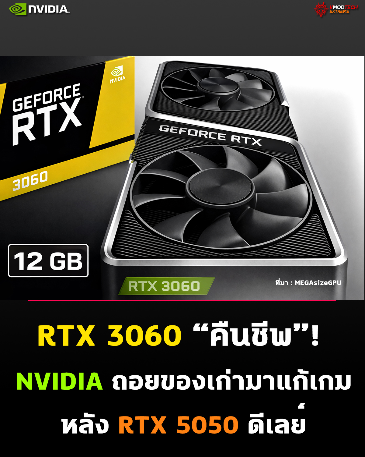 NVIDIA อาจคืนชีพ RTX 3060 12GB รับมือ RTX 5050 ดีเลย์