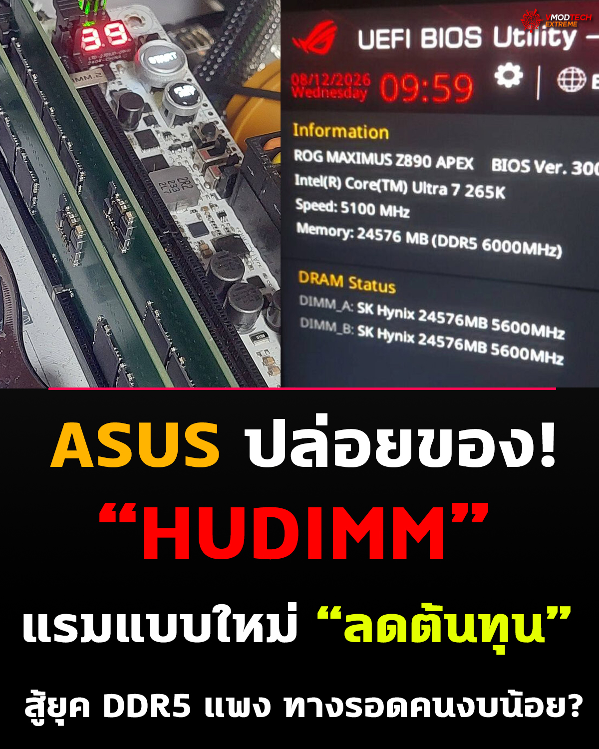 ASUS โชว์ของใหม่! แรม “HUDIMM” ลดต้นทุน อาจเป็นทางรอดยุค DDR5 แพง