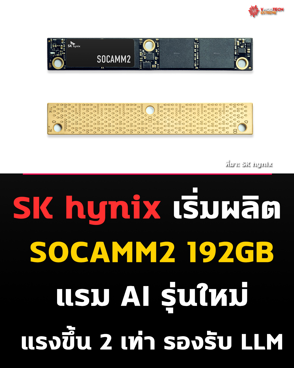 SK hynix เริ่มผลิต SOCAMM2 แล้ว! แรม AI 192GB แรงขึ้น 2 เท่า