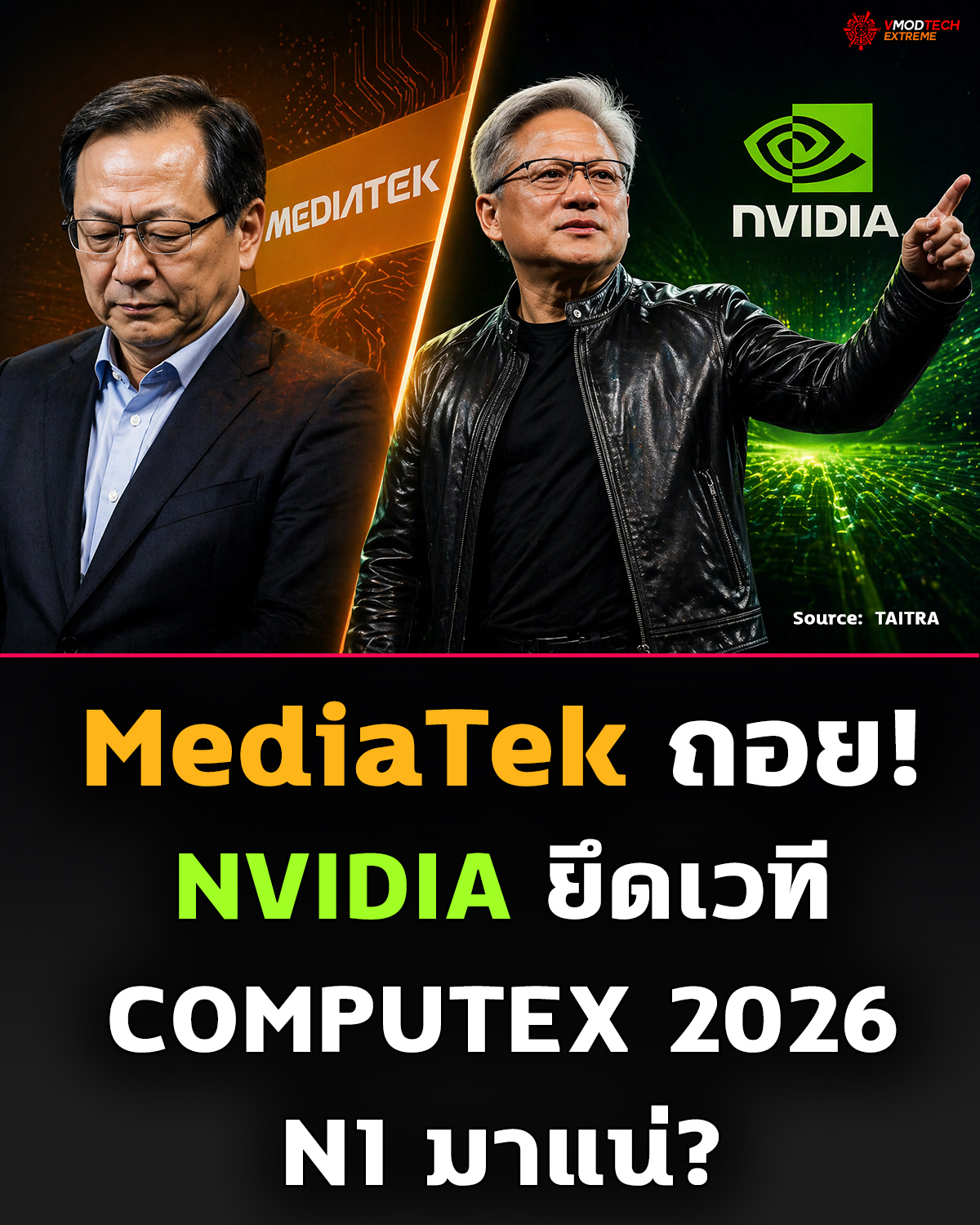 สะเทือน COMPUTEX! MediaTek ยกเลิก Keynote ใหญ่ก่อนงานเริ่ม เปิดทางให้เวทีของ NVIDIA วันที่ 1 มิ.ย. กลายเป็นจุดโฟกัสทันที