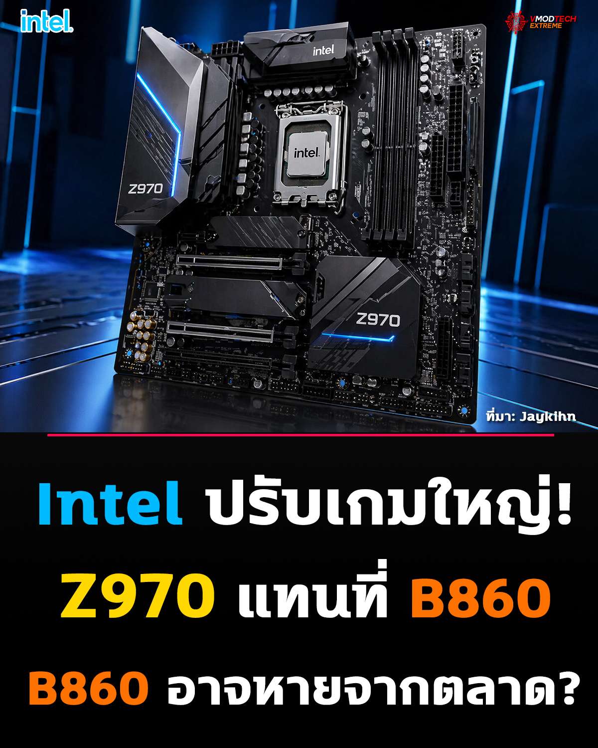Intel ปรับเกมใหญ่! Z970 จ่อแทน B860 ในตลาดหลัก