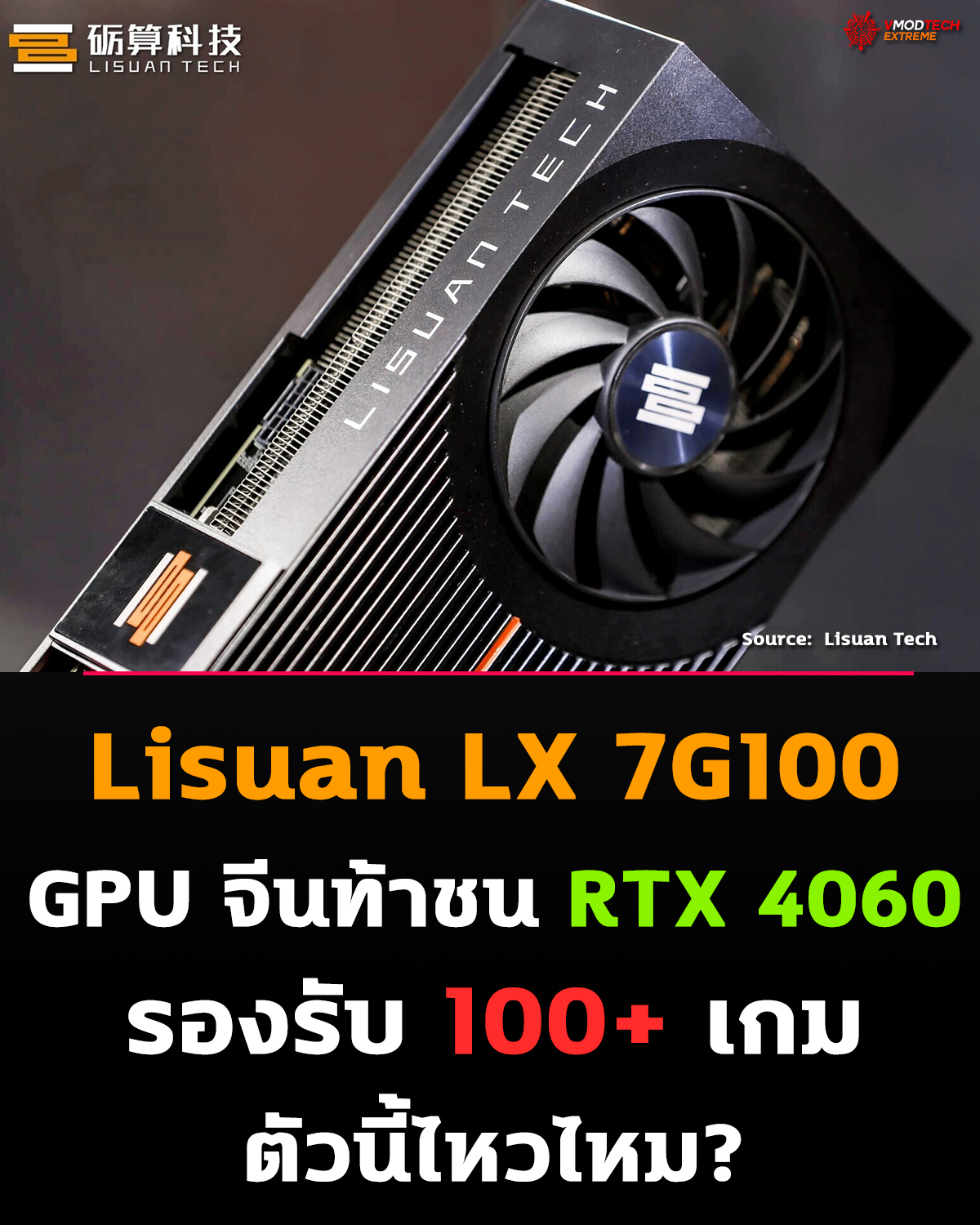 จีนเอาจริง! Lisuan เตรียมเปิดตัว GPU เกมมิ่ง LX 7G100 รองรับเกมกว่า 100+ เกม พร้อมชนตลาดการ์ดจอหลัก