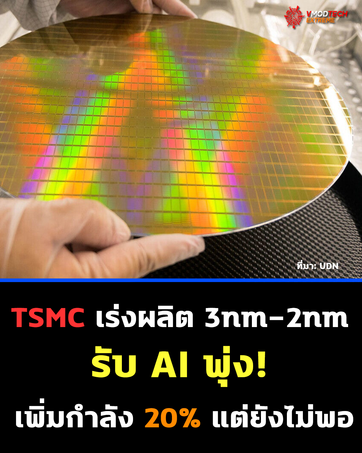 TSMC เร่งผลิตชิปขั้นสุด! เพิ่มกำลังผลิต 3nm และ 2nm สูงขึ้น 20% ภายในปี 2026