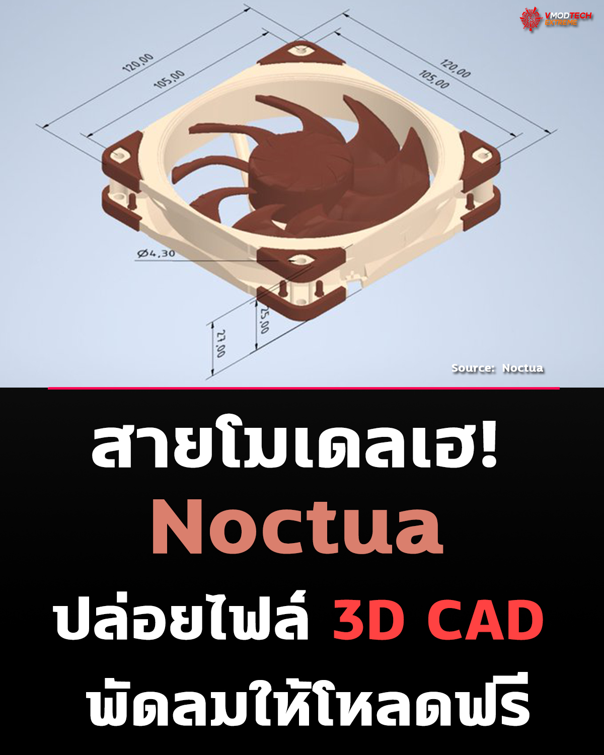 สายโมเดลเฮ! Noctua ปล่อยไฟล์ 3D CAD พัดลมให้โหลดฟรี