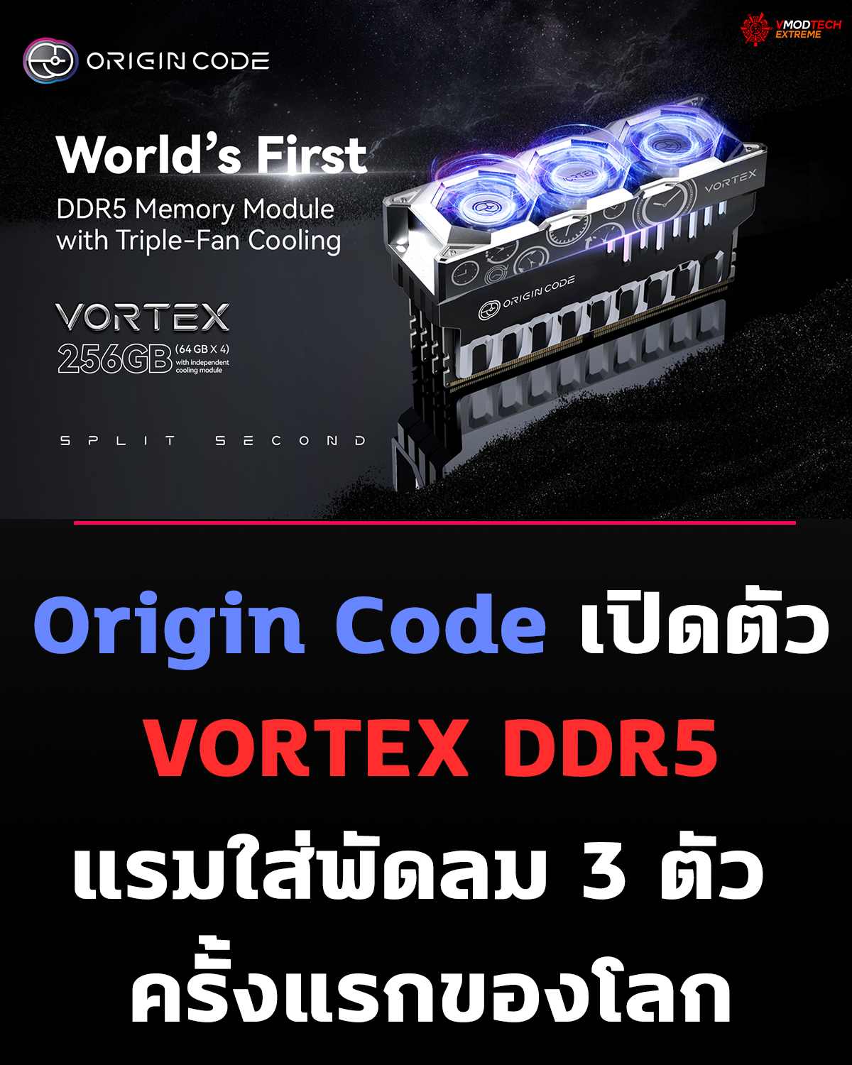 Origin Code VORTEX DDR5 หน่วยความจำ DDR5 รุ่นแรกของโลกที่มาพร้อมระบบระบายความร้อนแบบพัดลม 3 ตัว