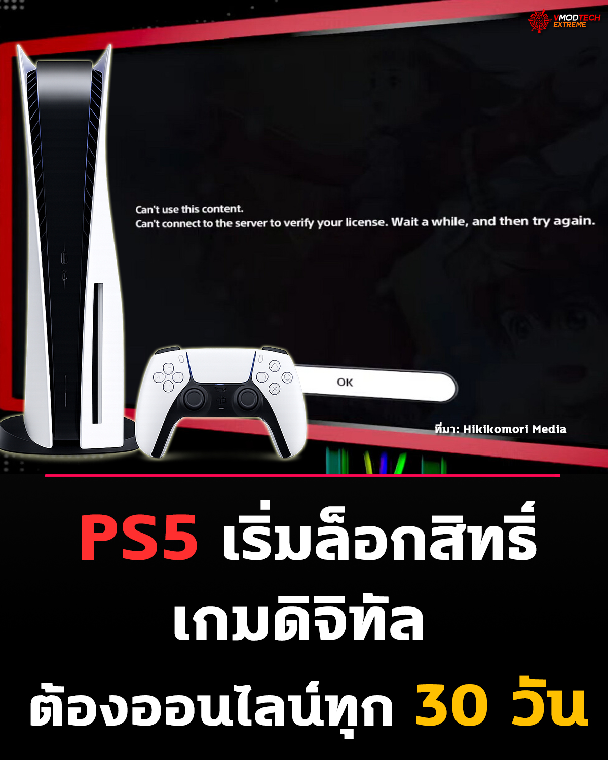 ผู้เล่น PlayStation 5 ระวัง! เกมดิจิทัลอาจเล่นไม่ได้