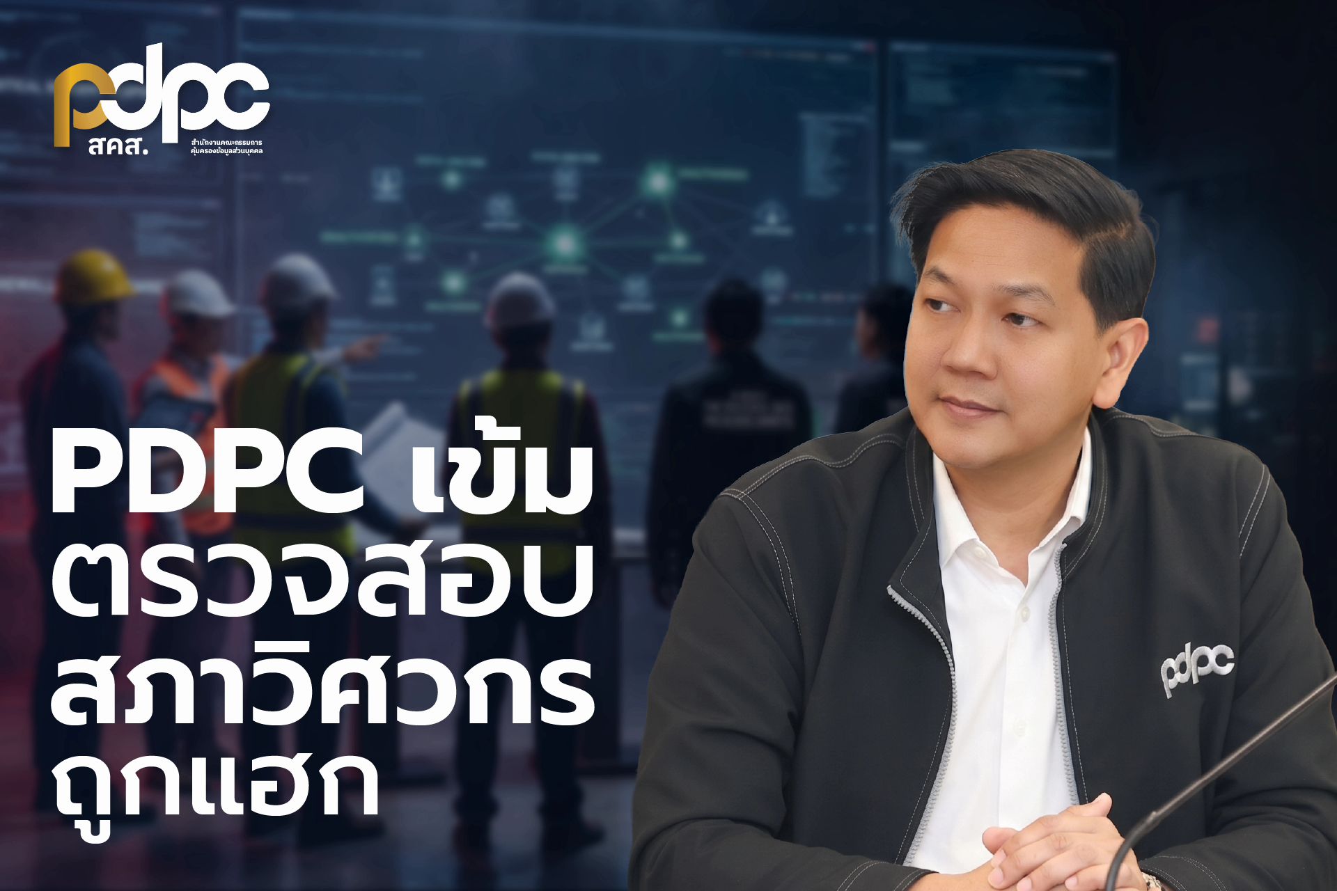 สคส. ลุยตรวจสอบ “สภาวิศวกร” ถูกแฮก เร่งคุ้มครองสิทธิประชาชน สั่งทบทวนมาตรการ-ขยายผลเอาผิดถึงที่สุด