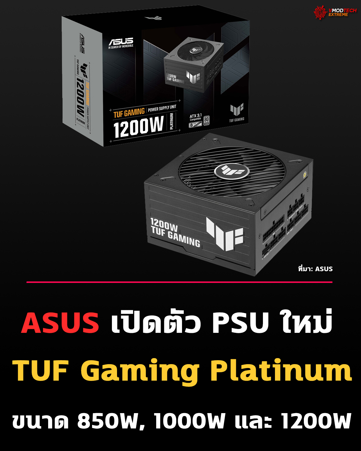 ASUS เปิดตัว PSU ใหม่ TUF Gaming Platinum