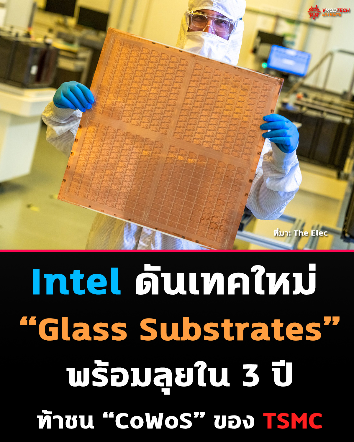 Intel ดันเทคใหม่ “Glass Substrates” เตรียมพลิกวงการชิป อาจแทน CoWoS ของ TSMC