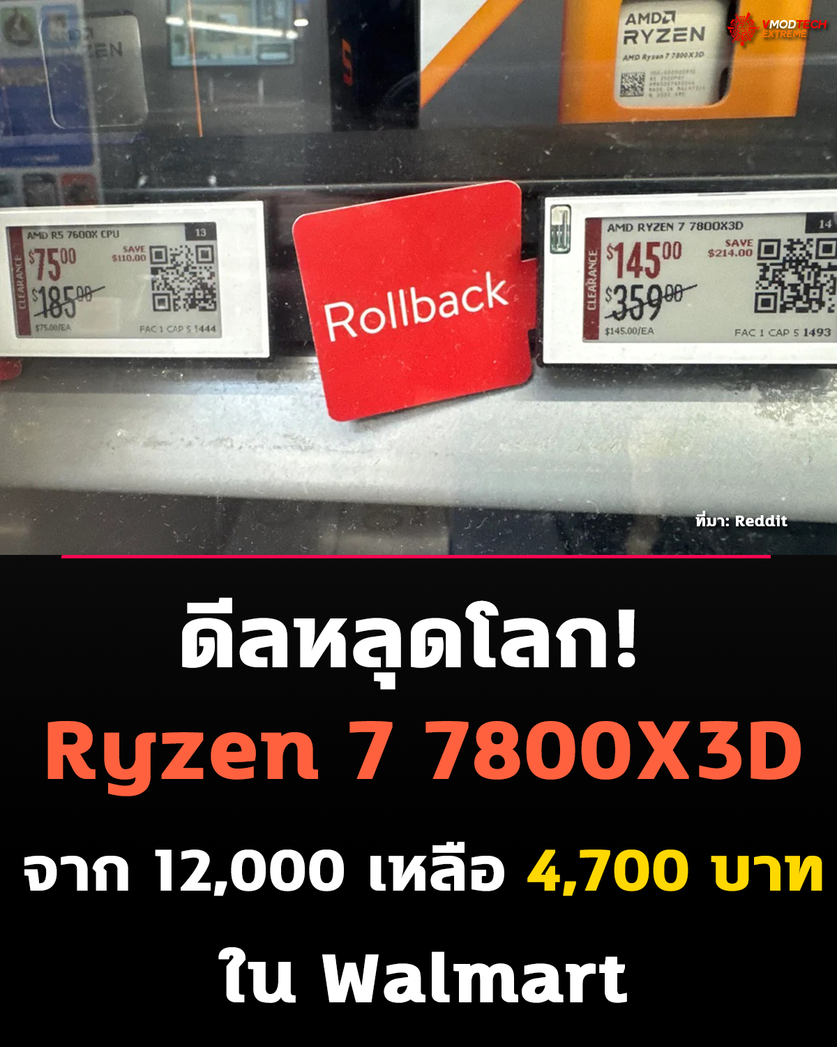 ดีลโคตรโหด! ผู้ใช้ Reddit เจอ CPU ตัวแรงราคาหลุดโลกใน Walmart